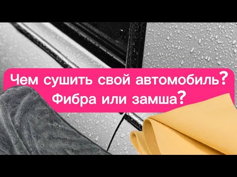 Видео: Сушка автомобиля. Что лучше полотенце или замша?