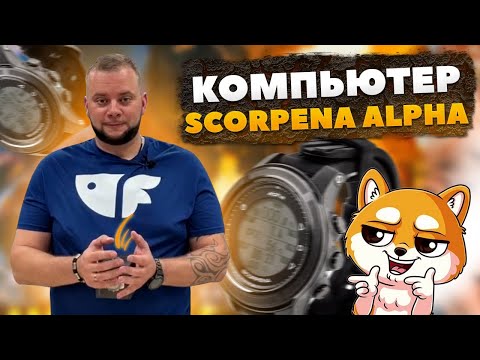 Видео: Первая распаковка компьютера Scorpena Alpha для дайвинга, фридайвинга и подводной охоты.