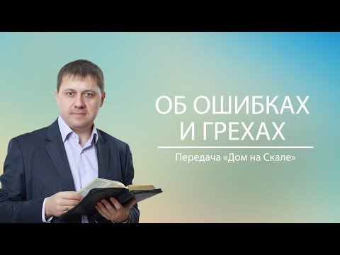 Видео: "Об ошибках и грехах" (Передача "Дом на Скале")