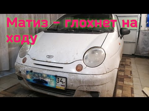 Видео: матиз глохнет на ходу.