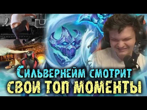Видео: Стас орет с видосов про себя | Сильвернейм смотрит рейджи + лучшая катка на Навилле | SilverName