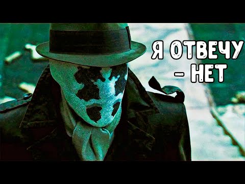 Видео: РОРШАХ был прав, а МАНХЭТТЕН просчитался.