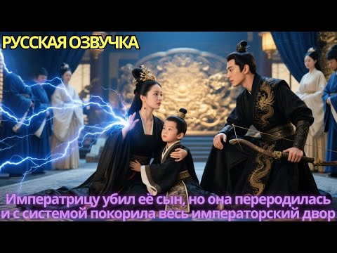 Видео: Императрицу убил её сын, но она переродилась и с системой покорила весь императорский двор