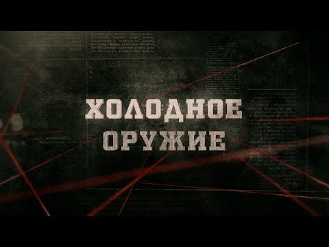 Видео: Холодное оружие | Вещдок