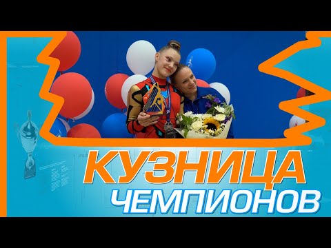 Видео: КУЗНИЦА ЧЕМПИОНОВ ВОЗДУШНАЯ ГИМНАСТИКА 260724