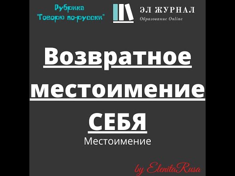 Видео: Местоимение. Возвратное местоимение СЕБЯ