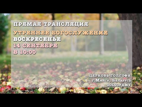 Видео: Воскресное утреннее богослужение (14.09.2025 Вс. 10:00)