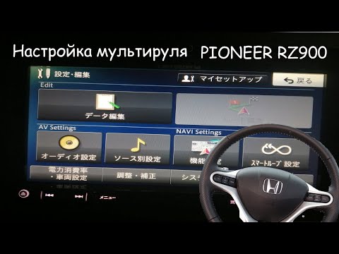 Видео: Настройка мультируля pioneer rz900