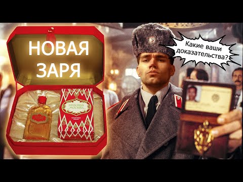Видео: КАК ПАХНЕТ ТЁТКОCРАЧ И МОЩЬ КГБ - ОБЗОР АРОМАТОВ «НОВАЯ ЗАРЯ»