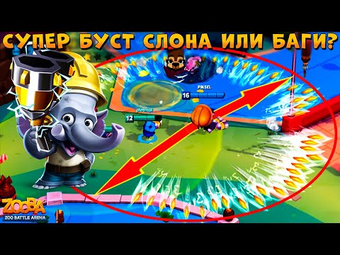 Видео: СУПЕР БУСТ СЛОНА ФРЭНКА ИЛИ БАГИ ОБНОВЫ 4.1? В ИГРЕ ZOOBA