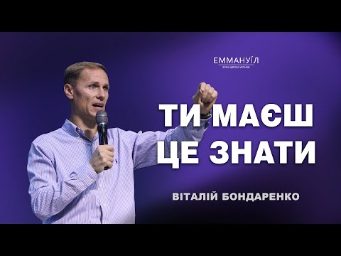 Видео: Ти маєш це знати | Віталій Бондаренко (17.11.2024)