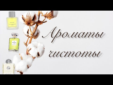 Видео: ПОДБОРКА АРОМАТОВ ЧИСТОТЫ 🛁 🌱 🌸
