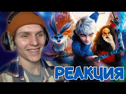 Видео: ХРАНИТЕЛИ СНОВ согрели моё сердечко... [РЕАКЦИЯ на мультфильм]