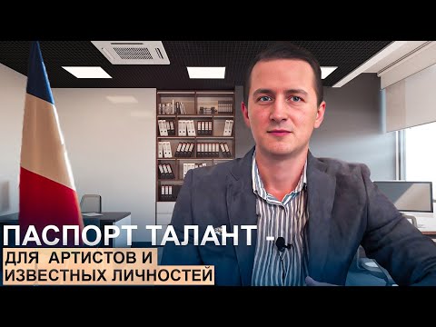 Видео: Паспорт талант  - профессия в области искусства и культуры (profession artistique et culturelle)