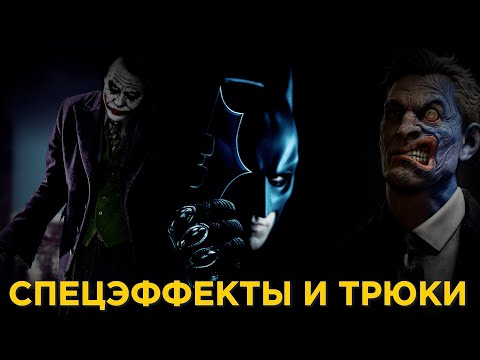 Видео: КАК СНИМАЛСЯ "ТЕМНЫЙ РЫЦАРЬ"