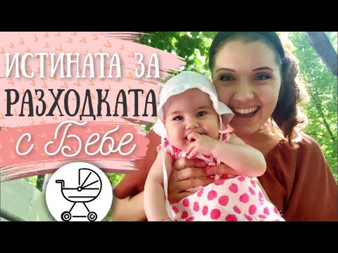 Видео: ПЪРВАТА НИ РАЗХОДКА САМИ | Очаквания & Реалност за разходката с бебе