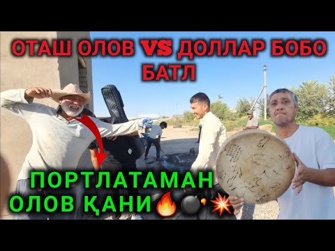 Видео: ДОЛЛАР БОБО VS ОТАШ ОЛОВ OTAШ АЛЕМДАР ПРАЕКТИДА БАЙРАМ // OTASH OLOV VA DOLLAR BOBO YONDIRISHD
