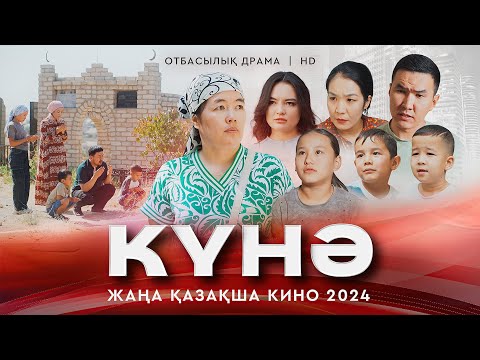 Видео: «Күнә» Жаңа қазақша кино. Жана казакша кино 2024.