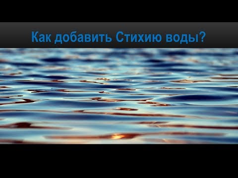 Видео: Ба Цзы. Как добавить стихию воды?