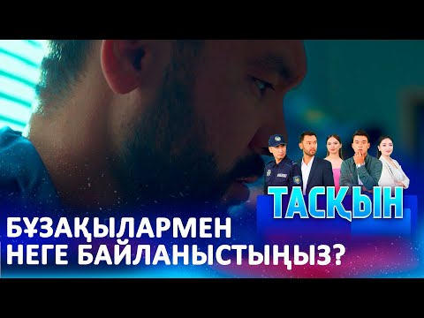 Видео: Досымызды аман алып қалыңызшы | ТАСҚЫН