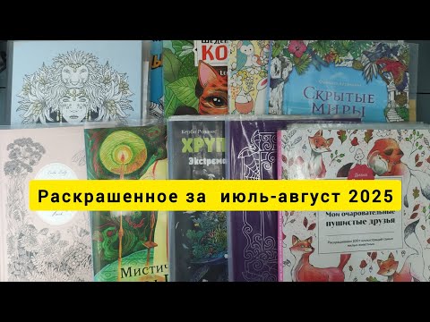 Видео: РАСКРАШЕННОЕ ЗА МЕСЯЦ / июль-август 2025 #раскраскаантистресс #coloringbook 