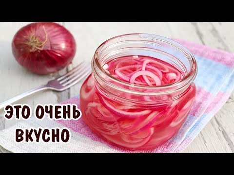 Видео: БЫСТРЫЙ ХРУСТЯЩИЙ МАРИНОВАННЫЙ ЛУК / ОВОЩНЫЕ ЗАКУСКИ К МЯСУ, К РЫБЕ, К ШАШЛЫКАМ