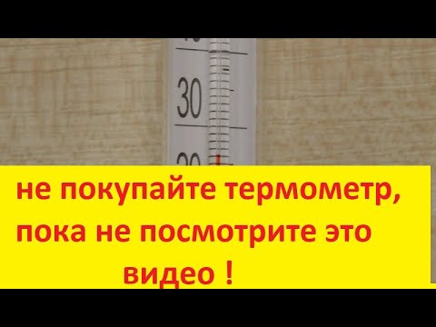 Видео: КАК ПРАВИЛЬНО ВЫБРАТЬ САМЫЙ ТОЧНЫЙ ТЕРМОМЕТР.
