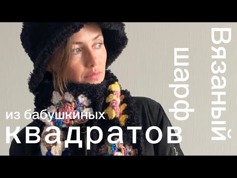 Видео: Шарф из бабушкиных квадратов