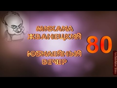 Видео: Михаил Жванецкий. Юбилейный вечер. 80-летие. Год 2014