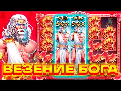 Видео: ТАКОЕ БЫВАЕТ? ВЕЗЕНИЕ ОТ БОГА И ЗАНОС В ZEUS VS HADES