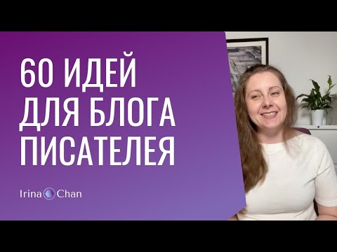 Видео: #007 60 идей для блога писателя