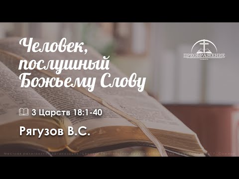 Видео: «Человек, послушный Божьему Слову» | 3 Царств 18:1-40 | Рягузов В.С.