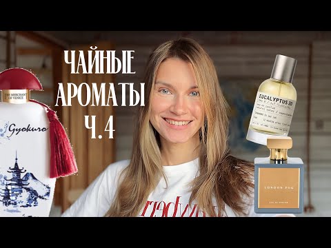 Видео: 🍵🫖ЧАЙНЫЕ ароматы ч.4: HOUSE of Brandt London Fog, Le Labo Eucalyptus 20, Gyokuro