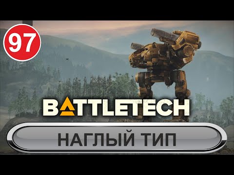 Видео: Battletech - Наглый тип