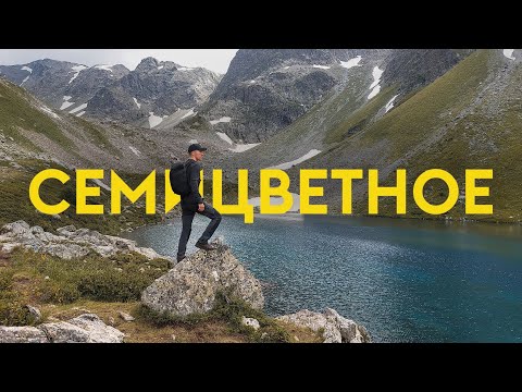 Видео: Озеро Семицветное — одно из самых красивых на Архызе?