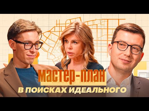 Видео: МАСТЕР-ПЛАН. В ПОИСКАХ ИДЕАЛЬНОГО