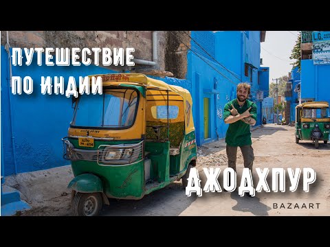 Видео: Путешествие по Индии. Джодхпур – голубой город.