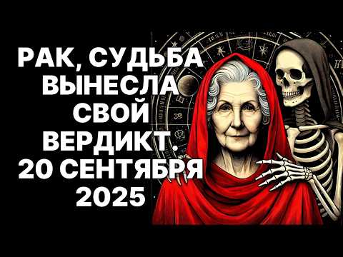 Видео: 😱🦀РАК, МНЕ ЖАЛЬ ЭТО СООБЩАТЬ, НО 20 СЕНТЯБРЯ 2025 ТЕБЕ ПОРА УХОДИТЬ.