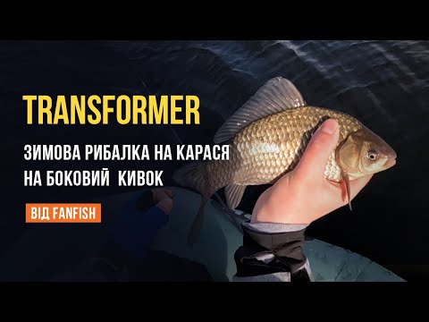 Видео: Зимова рибалка на боковий кивок на вудилище Transformer. Ловля карася зимою на кивок