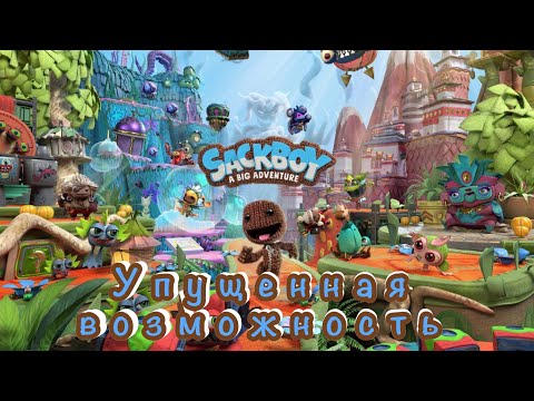 Видео: Sackboy a Big Adventure|Разбор игры|Главная проблема|Как я видел игру