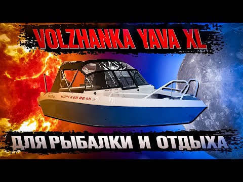 Видео: Volzhanka YAVA XL обзор и тест-драйв. Волжанка 53 — лодка для рыбалки и отдыха!