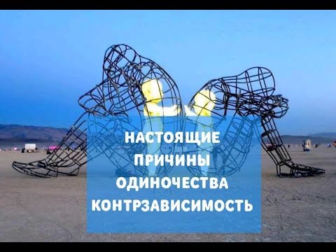Видео: Избегание близких отношений. Контрзависимость