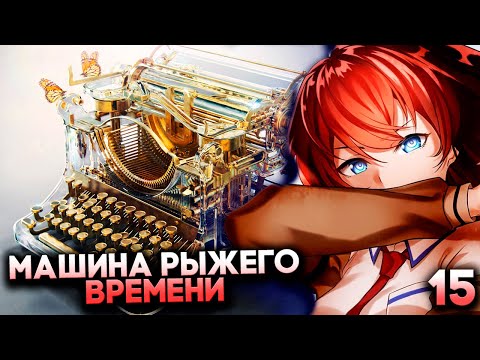 Видео: Машина времени ТОЧНО существует! — Steins Gate Elite Прохождение #15
