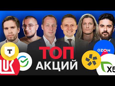 Видео: Топ акций от экспертов! Что добавить в портфель? / БКС на Смартлабе