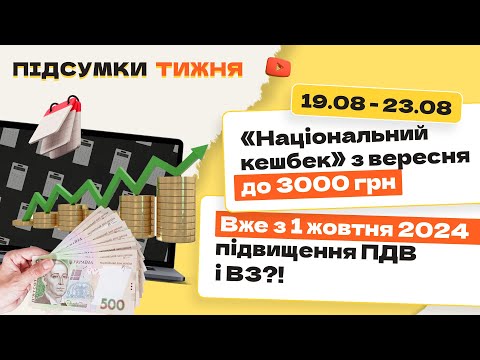 Видео: Національний кешбек з вересня, підвищення ПДВ і ВЗ з 1 жовтня 2024