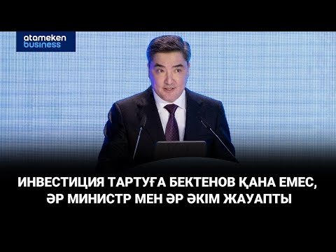 Видео: Инвестиция тартуға Бектенов қана емес, әр министр мен әр әкім жауапты