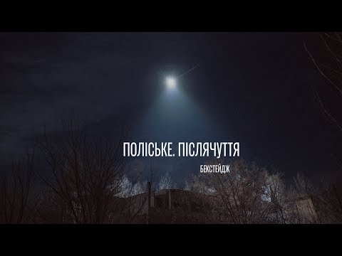 Видео: Полесское. Как мы снимали кино в мертвом городе в Зоне отчуждения.