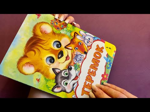 Видео: АСМР|Нежный шёпот|Сказка на ночь|ASMR|Books|Gentle Whispering| Fairy tale