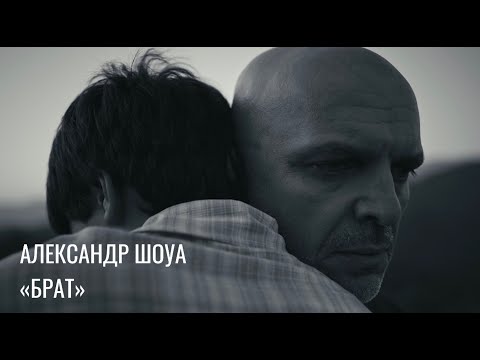Видео: Александр Шоуа - Брат