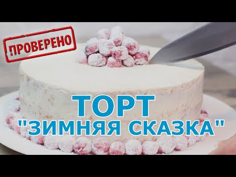 Видео: Проверка рецепта торта "Зимняя сказка". Почему бисквиты не поднимаются? Ошибки при замешивании теста